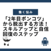 「2年目ポンコツ」から脱出する方法！スキルアップと自信回復のステップ