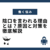 陰口を言われる理由とは？原因と対策を徹底解説