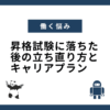 昇格試験に落ちた後の立ち直り方とキャリアプラン