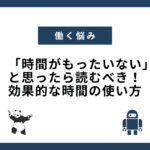 「時間がもったいない」と思ったら読むべき！効果的な時間の使い方