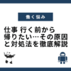 仕事 行く前から帰りたい…その原因と対処法を徹底解説