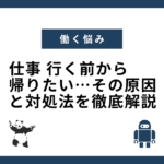 仕事 行く前から帰りたい…その原因と対処法を徹底解説