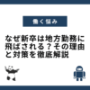 なぜ新卒は地方勤務に飛ばされる？その理由と対策を徹底解説