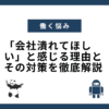 「会社潰れてほしい」と感じる理由とその対策を徹底解説