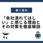 「会社潰れてほしい」と感じる理由とその対策を徹底解説