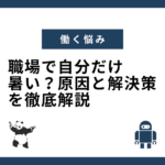 職場で自分だけ暑い？原因と解決策を徹底解説