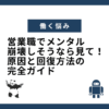 営業職でメンタル崩壊しそうなら見て！原因と回復方法の完全ガイド