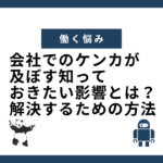 会社でのケンカが及ぼす知っておきたい影響とは？解決するための方法