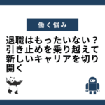 退職はもったいない？引き止めを乗り越えて新しいキャリアを切り開く