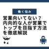 営業向いてない？内向的な人が営業でトップを目指す方法を徹底解説