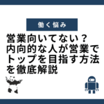 営業向いてない？内向的な人が営業でトップを目指す方法を徹底解説