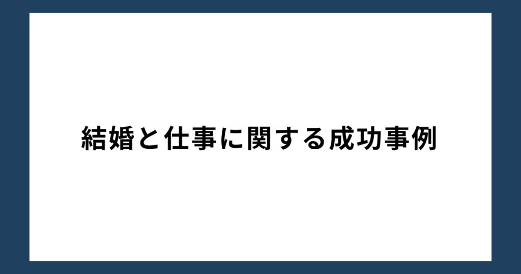 結婚と仕事に関する成功事例