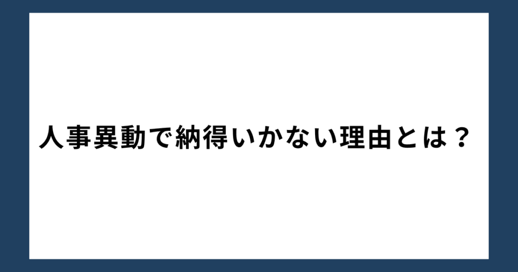 人事異動で納得いかない理由とは？