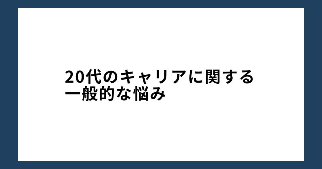 20代のキャリアに関する一般的な悩み