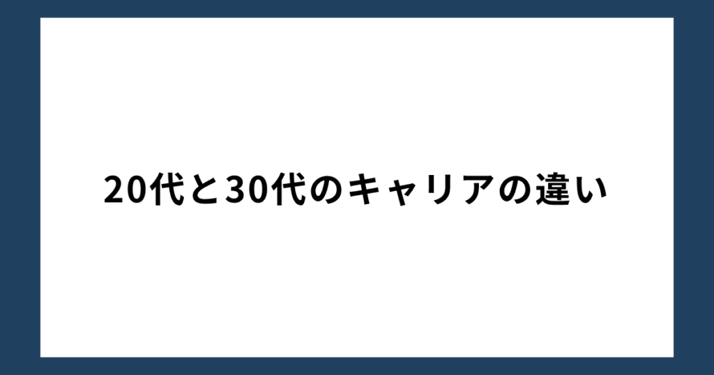 20代と30代のキャリアの違い