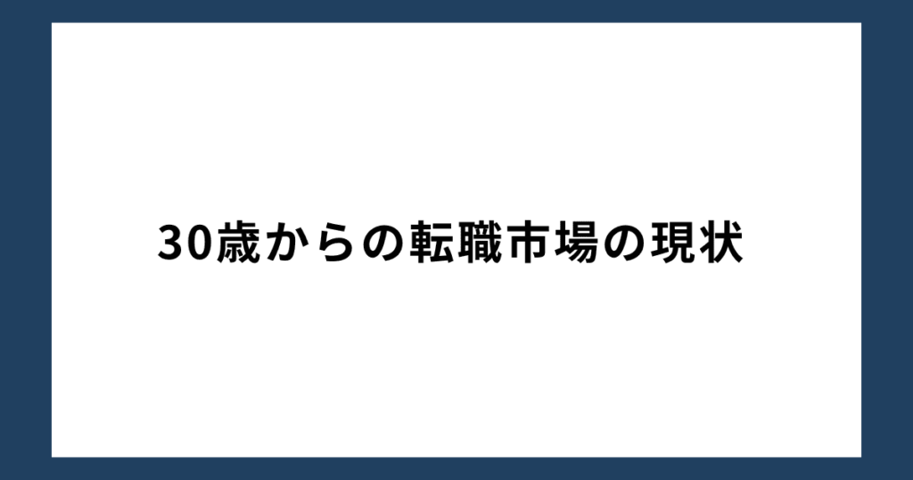 30歳からの転職市場の現状