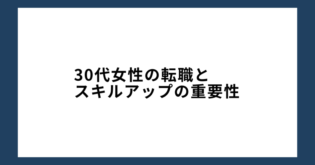 30代女性の転職とスキルアップの重要性