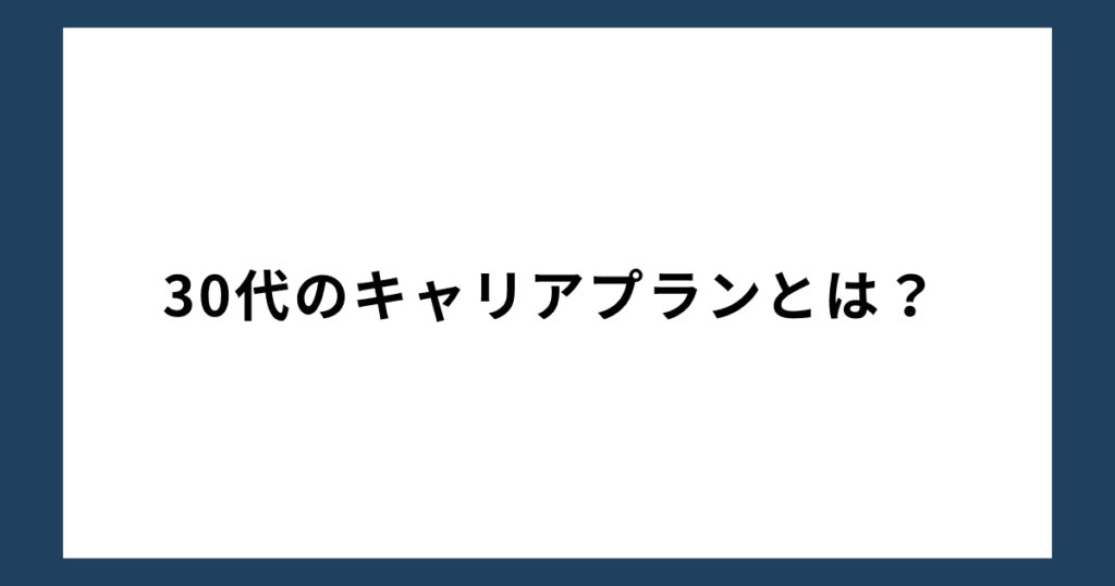 30代のキャリアプランとは？