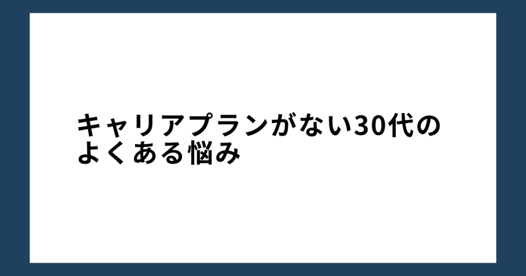 キャリアプランがない30代のよくある悩み