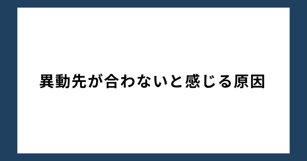 異動先が合わないと感じる原因