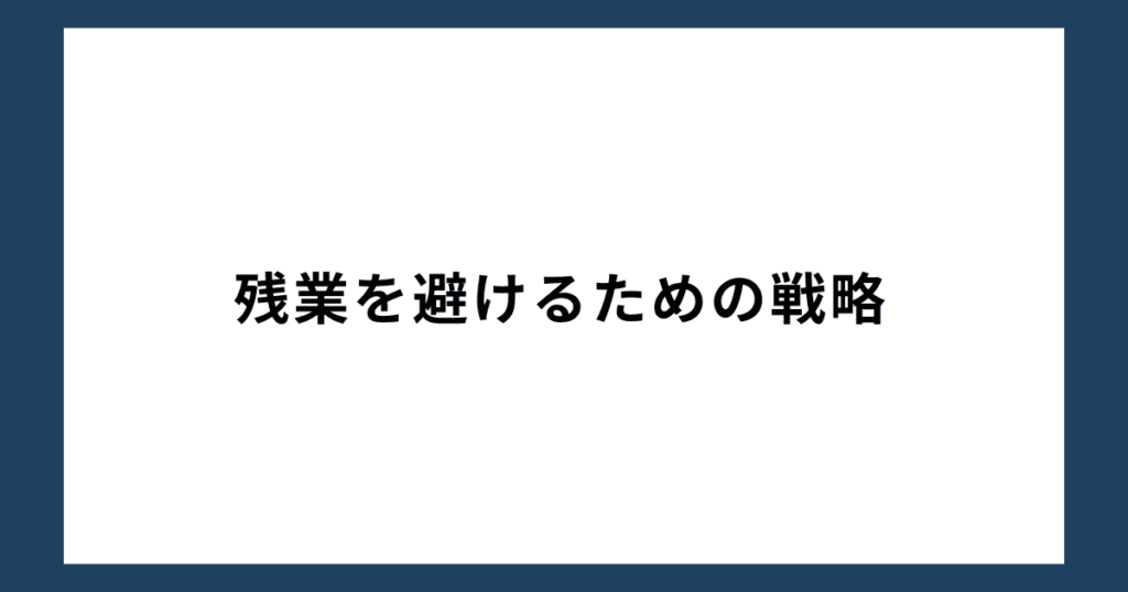 残業を避けるための戦略