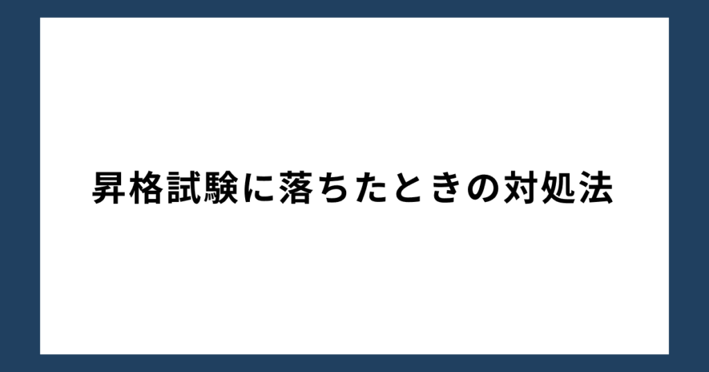 昇格試験に落ちたときの対処法