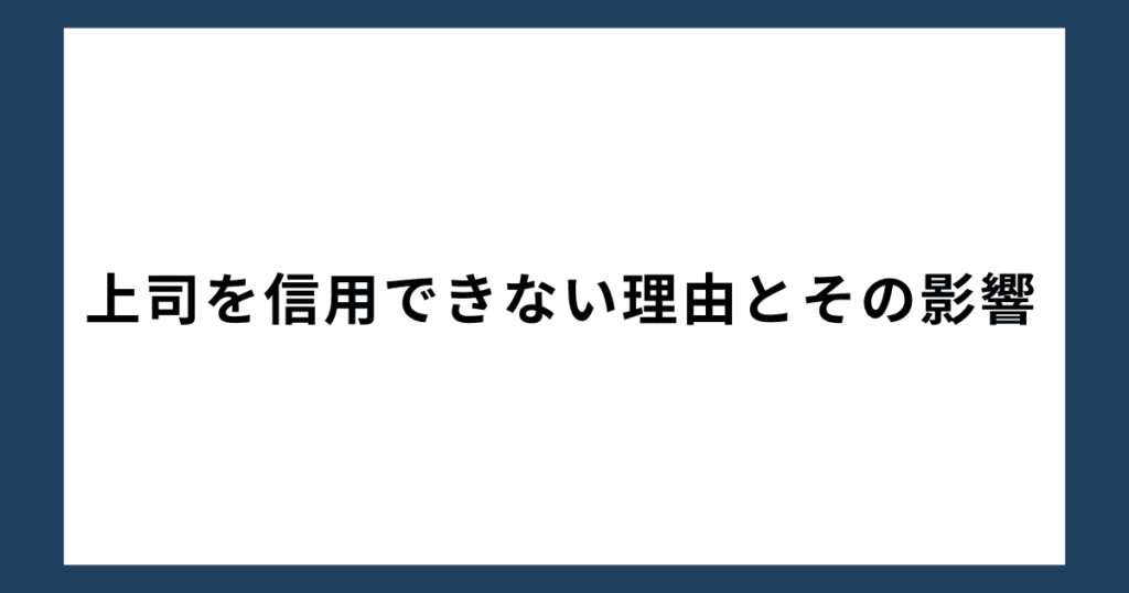 上司を信用できない理由とその影響