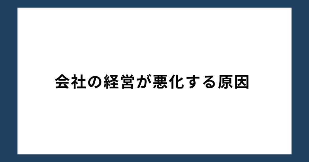 会社の経営が悪化する原因