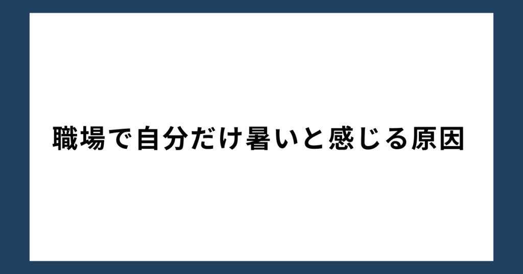 職場で自分だけ暑いと感じる原因