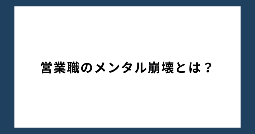 営業職のメンタル崩壊とは？