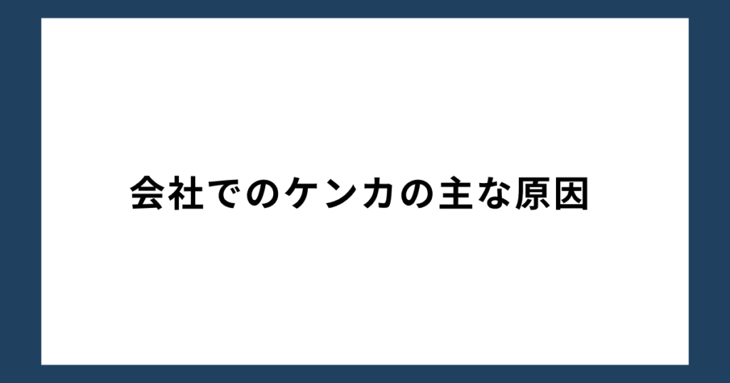 会社でのケンカの主な原因