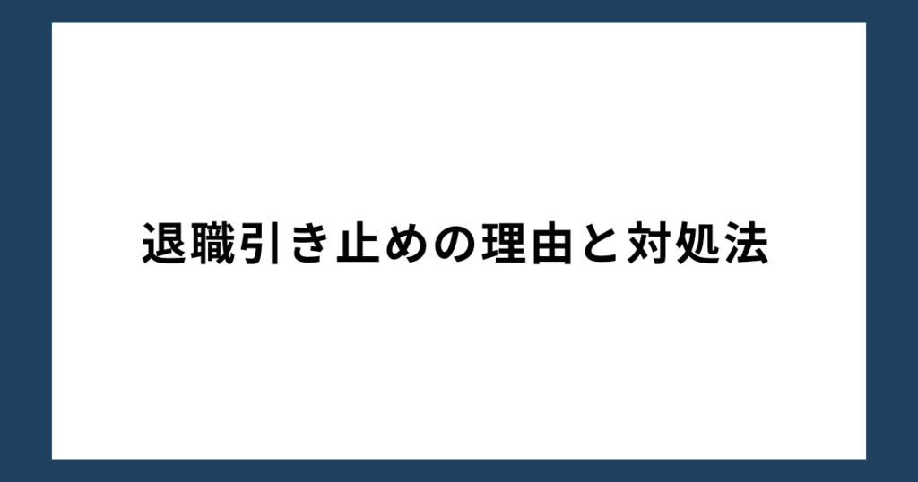 退職引き止めの理由と対処法