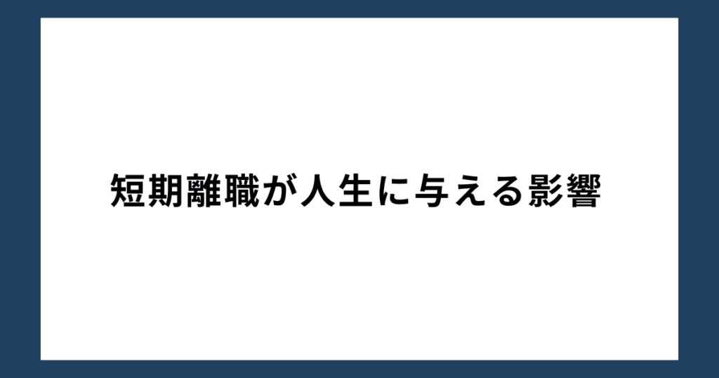 短期離職が人生に与える影響