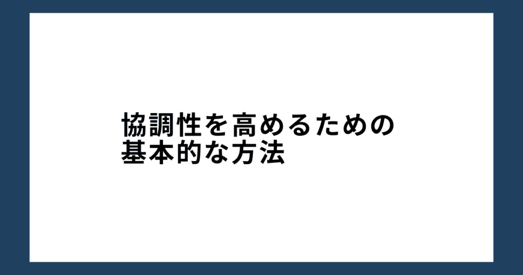 協調性を高めるための基本的な方法