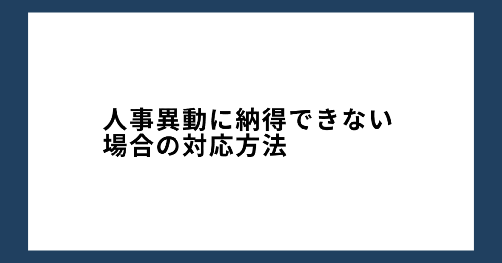 人事異動に納得できない場合の対応方法