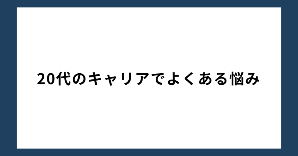 20代のキャリアでよくある悩み