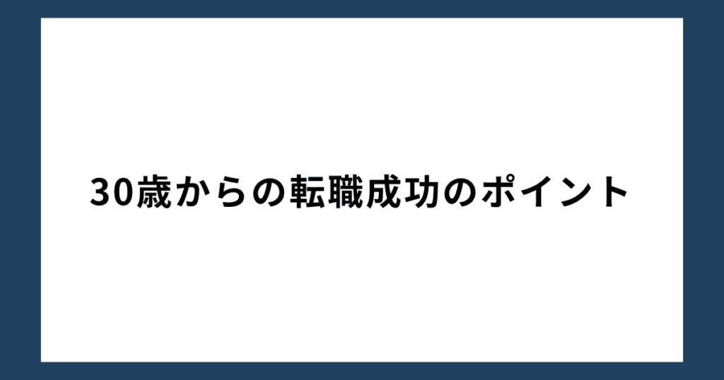 30歳からの転職成功のポイント