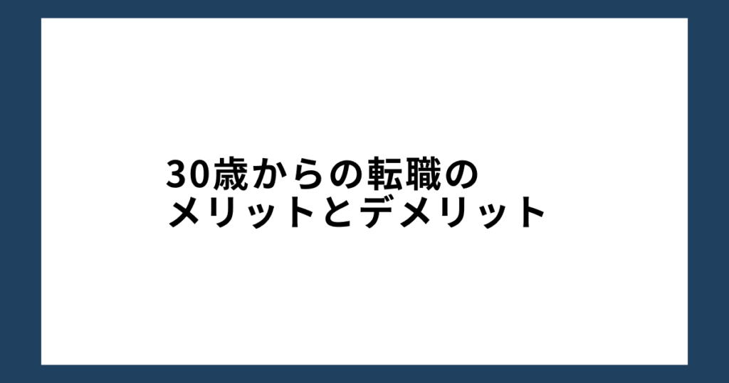 30歳からの転職のメリットとデメリット