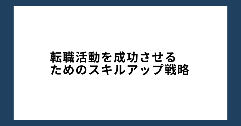 転職活動を成功させるためのスキルアップ戦略