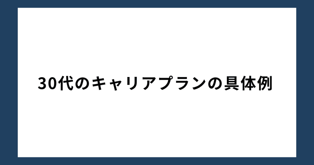 30代のキャリアプランの具体例