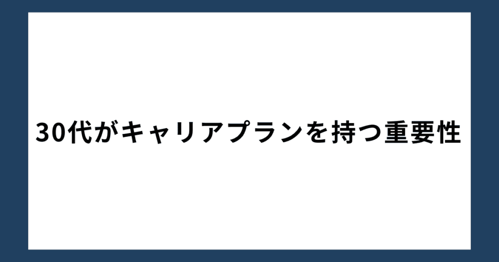 30代がキャリアプランを持つ重要性