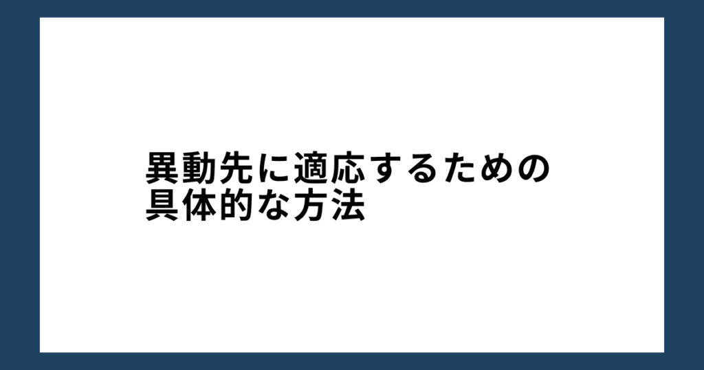 異動先に適応するための具体的な方法