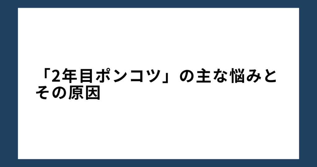 「2年目ポンコツ」の主な悩みとその原因