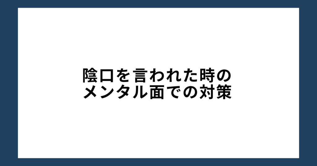 陰口を言われた時のメンタル面での対策