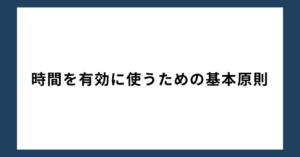 時間を有効に使うための基本原則