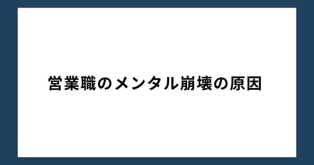 営業職のメンタル崩壊の原因