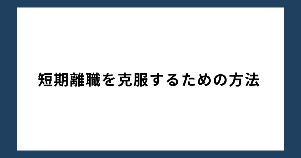 短期離職を克服するための方法