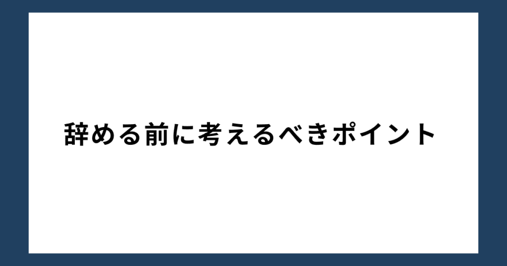 辞める前に考えるべきポイント