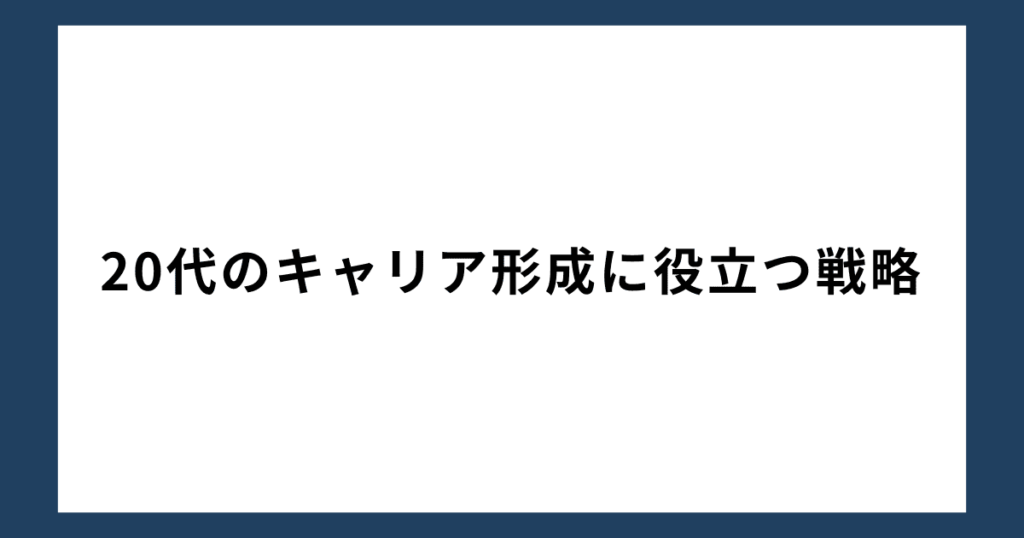 20代のキャリア形成に役立つ戦略