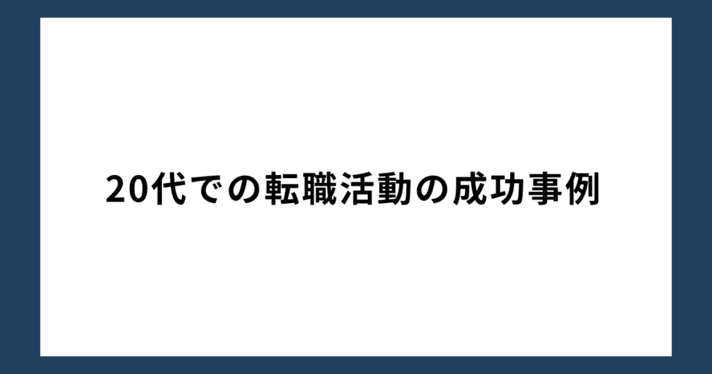 20代での転職活動の成功事例